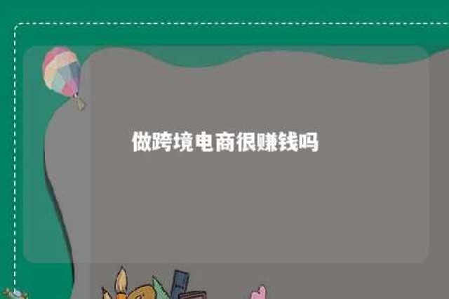 做跨境电商很赚钱吗 做跨境电商可以赚钱吗