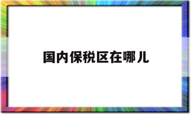 国内保税区在哪儿