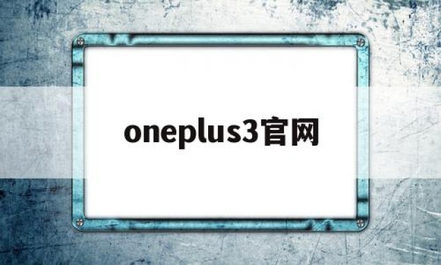 oneplus3官网